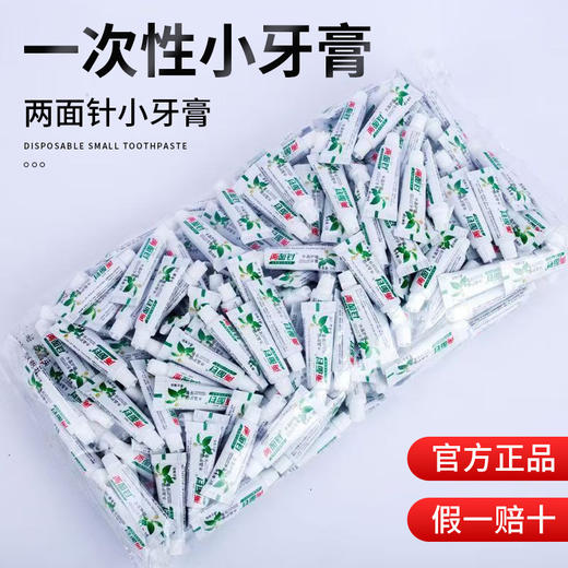 酒店宾馆一次性洗漱用品两面针牙膏小支旅行便携式酒店用品消耗品 商品图0