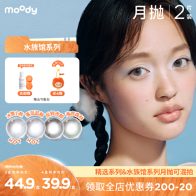 【周三会员趴】moody 水族馆系列月抛彩色隐形眼镜 2片装