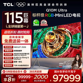 【新品上市】TCL电视 115Q10M Ultra 115英寸 RGB-Mini LED 蝶翼星曜屏 RGB万象分区 绚彩XDR 9000nits 超薄电视