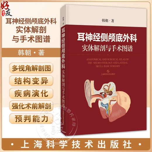 耳神经侧颅底外科实体解剖与手术图谱 韩朝 主编 本书是一部聚焦耳神经及侧颅底外科的专业图谱 9787547874257 上海科学技术出版社 商品图0