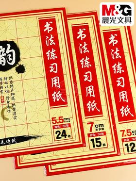 APY90703晨光书法练习用纸小学生书法练字毛笔字练习纸-米字格15格规格自选