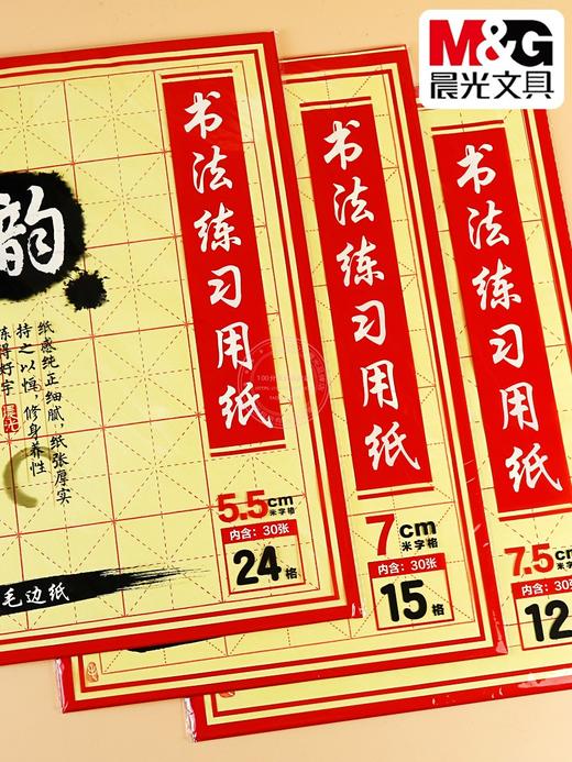 APY90703晨光书法练习用纸小学生书法练字毛笔字练习纸-米字格15格规格自选 商品图0