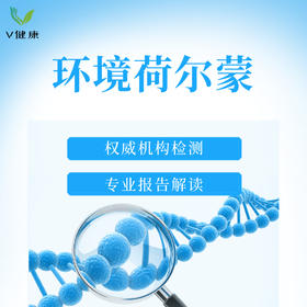 【检测】环境荷尔蒙（诺礼）