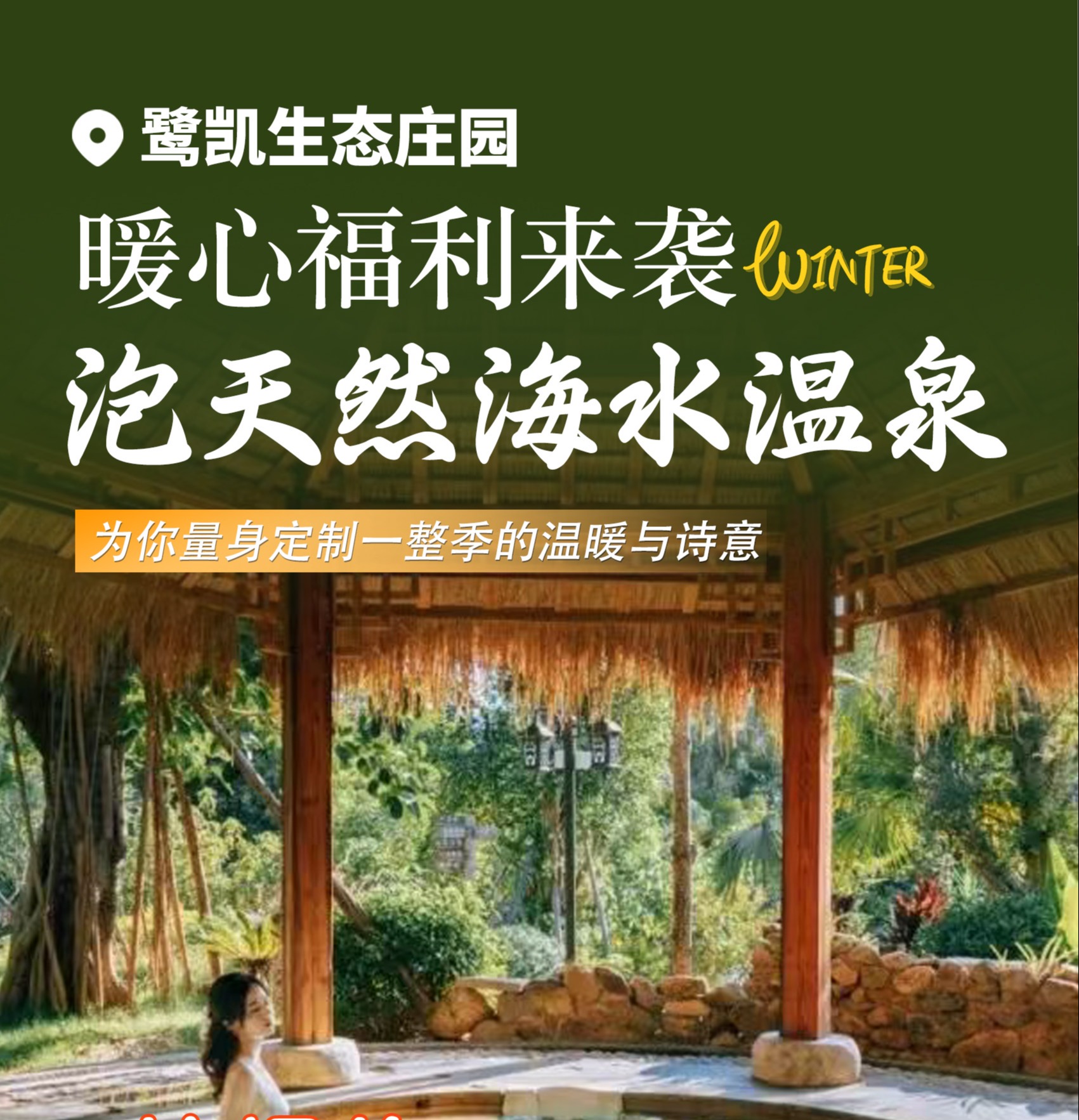鹭凯暖心福利来袭|88元起抢购鹭凯生态庄园单人温泉+香草园下午茶套餐，为你量身定制一整季的温暖与诗意
