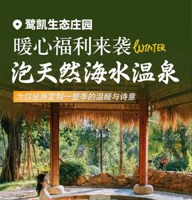 鹭凯暖心福利来袭|88元起抢购鹭凯生态庄园单人温泉+香草园下午茶套餐，为你量身定制一整季的温暖与诗意