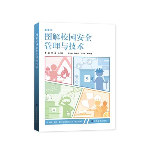 图解校园安全管理与技术 商品图0