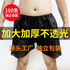 一次性短裤黑色单独立包装美容院按摩汗蒸足浴短裤男式大码洗浴裤