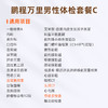 爱康国宾 鹏程万里2026男性体检套餐C 商品缩略图1