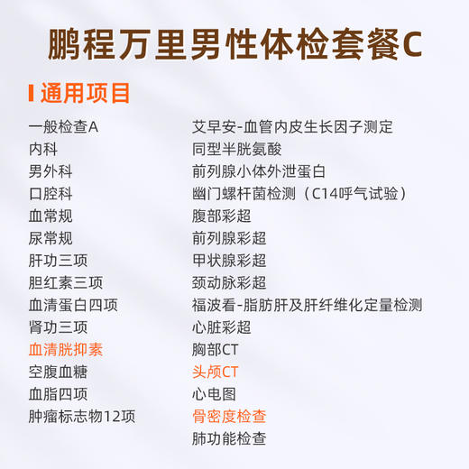 爱康国宾 鹏程万里2026男性体检套餐C 商品图1