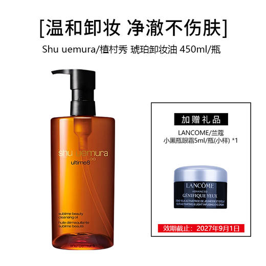 【买大送小】SHU UEMURA 植村秀 琥珀卸妆油450ml/瓶+LANCOME/兰蔻 小黑瓶眼霜5ml/瓶（小样）*1 商品图0