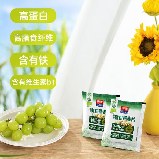 西麦 有机燕麦片 高膳食纤维 易冲泡 软糯顺滑 独立包装 商品图4