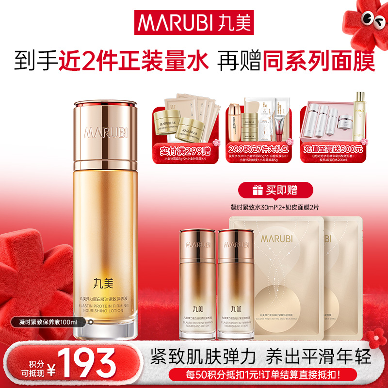 【年终狂欢盛典】MARUBI丸美 弹力蛋白凝时紧致保养液100ml