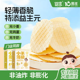 婴享无小麦无蛋奶小米薄脆敏感孩子休闲零食营养饼干送婴幼儿敏宝辅食电子食谱