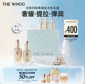 THE WHOO 天率丹和率提拉水乳礼盒