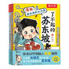 漫画课本里的大文豪 了不起的苏东坡+乘风破浪的李清照 套装（3册） 商品缩略图8