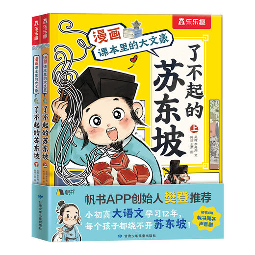 漫画课本里的大文豪 了不起的苏东坡+乘风破浪的李清照 套装（3册） 商品图8