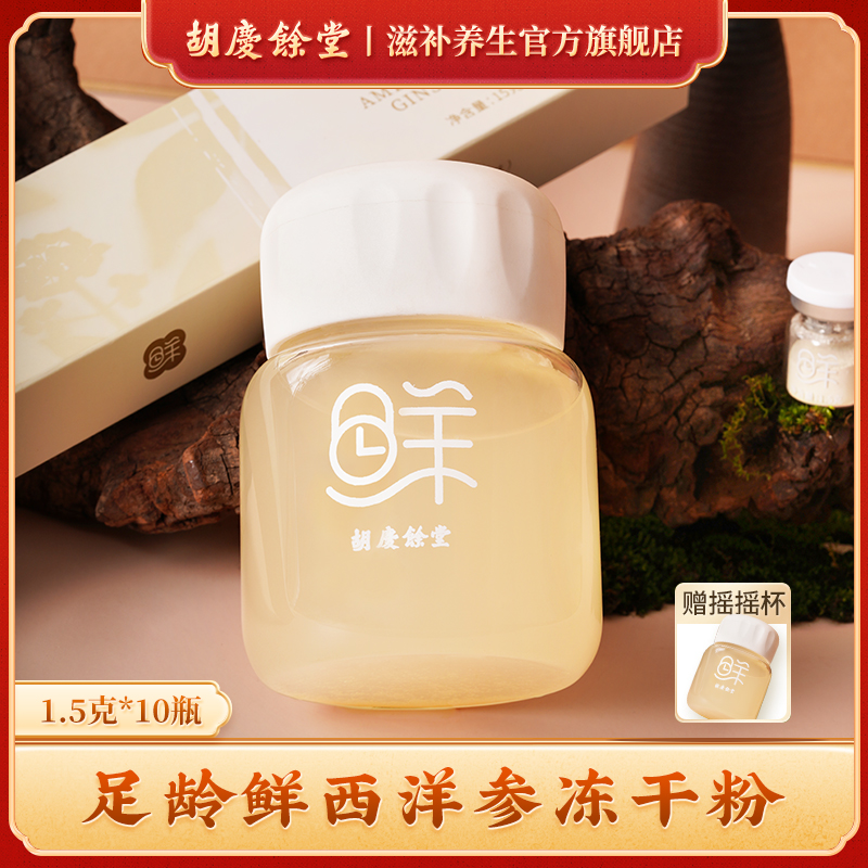 胡庆余堂鲜西洋参冻干粉1.5g*10瓶 赠摇摇杯