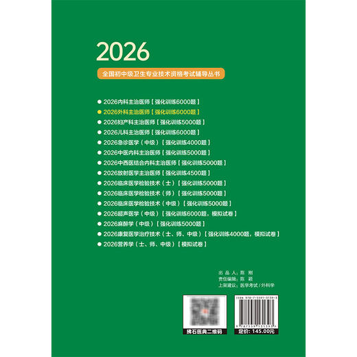2026外科主治医师资格考试强化训练6000题 全国初中级卫生专业技术资格考试辅导丛书 王廷 樊菁 李孟轩 主编 辽宁科学技术出版社 商品图2