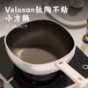 Velosan钛陶不粘小方锅 | 捡漏99元抢！采用纯钛技术 健康无PFOA涂层 把手带红点温显 锅盖微压 耐磨耐高温 物理防粘 商品缩略图0