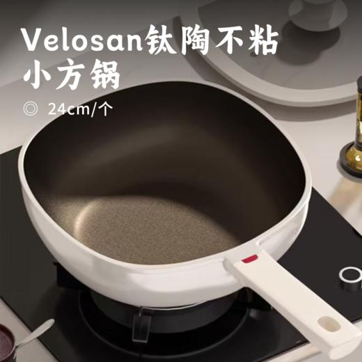 Velosan钛陶不粘小方锅 | 捡漏99元抢！采用纯钛技术 健康无PFOA涂层 把手带红点温显 锅盖微压 耐磨耐高温 物理防粘 商品图0