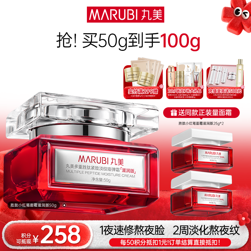 【年终狂欢盛典】【重磅新品】【小红笔面霜】丸美多重胜肽紧致淡纹嘭弹霜50g   1夜速修熬夜脸 2周淡化熬夜纹