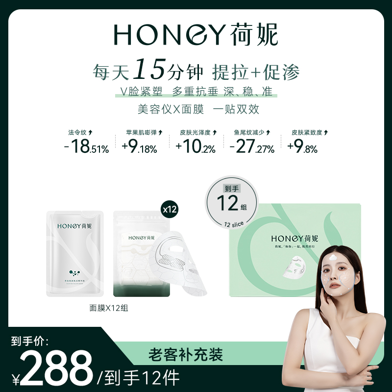 荷妮电子面膜补充装10组起（限时多买多送）不含面膜仪