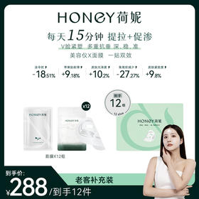 荷妮电子面膜补充装10组起（限时多买多送）不含面膜仪