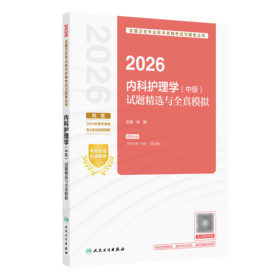 【预售】2026内科护理学（中级）试题精选与全真模拟