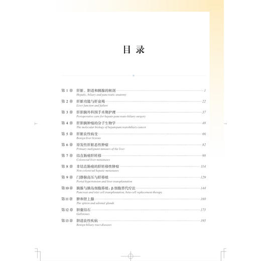 肝胆胰外科临床精要 英国皇家外科医师学会推荐用书 龚伟 主译 适用普外科临床医生 以及相关专业医学生 上海科学技术出版社 商品图3