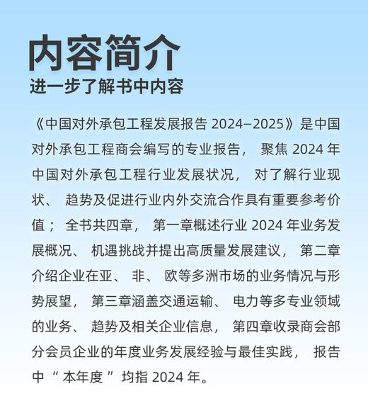 中国对外承包工程发展报告2024-2025 商品图3