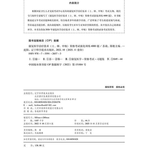 2026康复医学治疗技术（士、师、中级）资格考试强化训练4000题 全国初中级卫生专业技术资格考试辅导丛书 苏莉 辽宁科学技术出版社 商品图4