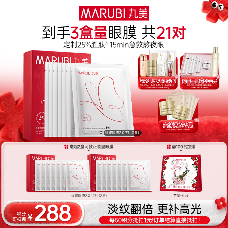 【年终狂欢盛典】【杨紫同款】【2代蝴蝶眼膜】MARUBI 丸美多重胜肽紧致淡纹精华眼膜 蝴蝶眼膜2.0