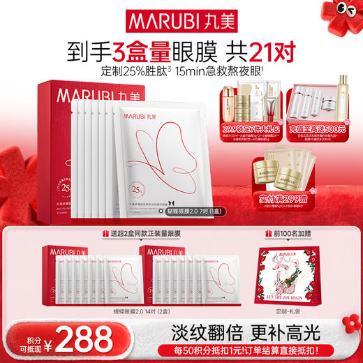 【年终狂欢盛典】【杨紫同款】【2代蝴蝶眼膜】MARUBI 丸美多重胜肽紧致淡纹精华眼膜 蝴蝶眼膜2.0 商品图0