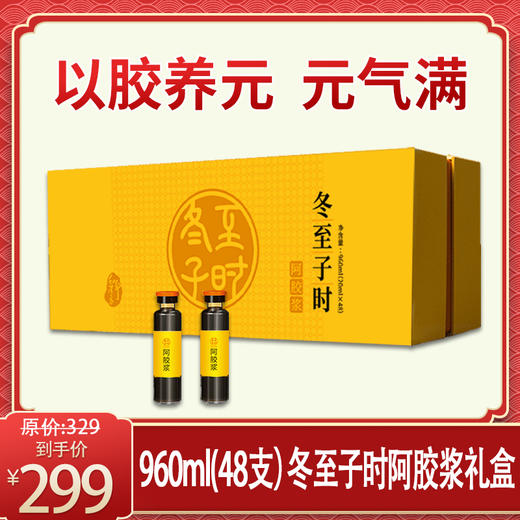  优选丨【品牌节专享】960ml（48支）冬至子时阿胶浆，源自400年经典古方。阿胶浆相伴，元气满满每一天。贡胶传承只在冬至子时，只取东阿水，只选乌驴皮，九提九炙，送礼自用都合适 商品图0