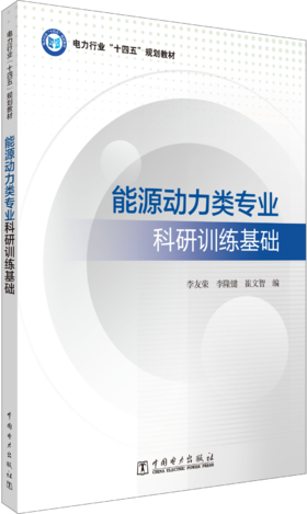 能源动力类专业科研训练基础