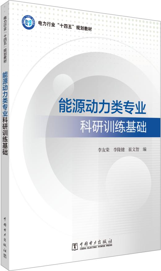 能源动力类专业科研训练基础 商品图0