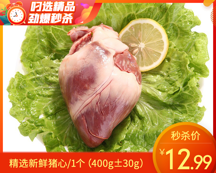 精选新鲜猪心/1个（400g±30g）