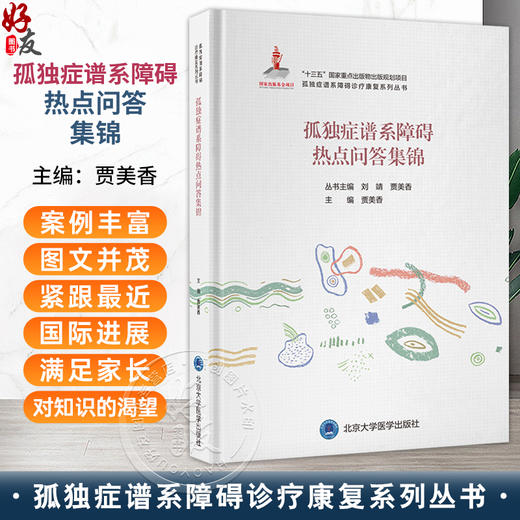 孤独症谱系障碍热点问答集锦 孤独症谱系障碍诊疗康复系列丛书 贾美香 小儿疾病 孤独症 康复训练 问题解答 北京大学医学出版社 商品图0