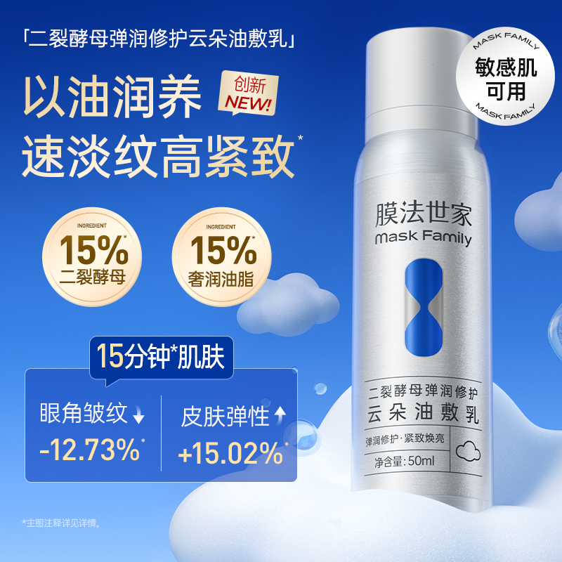 【油敷乳液】膜法世家二裂酵母弹润修护云朵油敷乳50ml