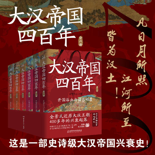 《大汉帝国四百年》全6册，霸榜多年，千万读者口碑之作！中传、中南教授力荐！读懂大汉四百年，此套足矣！【G】 商品图1