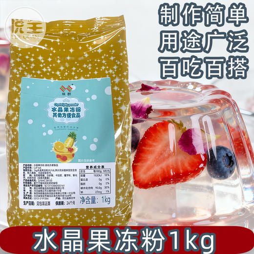 味群水晶果冻粉1kg冰冰粉商用爱玉冻茶冻粉奶茶店店专用原料水果布丁果冻免煮 商品图0