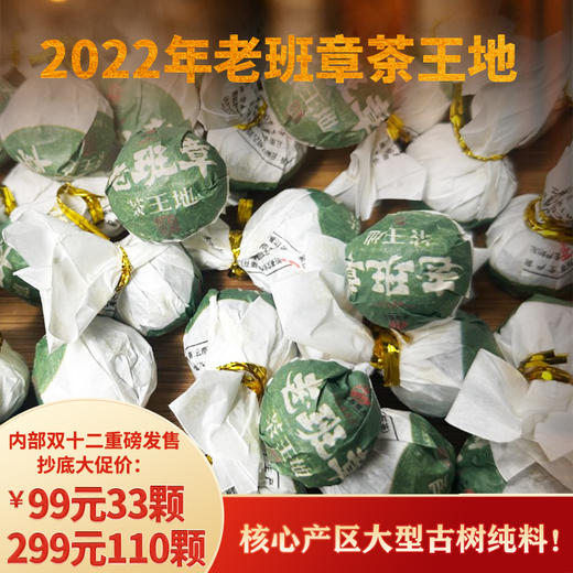 2022年头春【斗茶级别】【老班章500年+古树纯料】霸道茶气，浓郁汤体，生津无限！纯手工揉搓古树龙珠！净含量：7g！ 商品图0