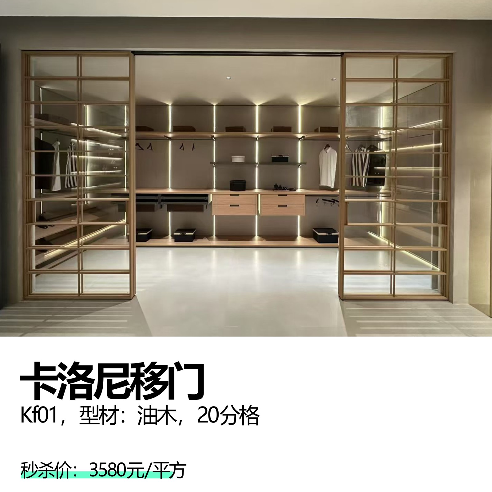 卡洛尼移门  Kf01 型材：油木，20分格