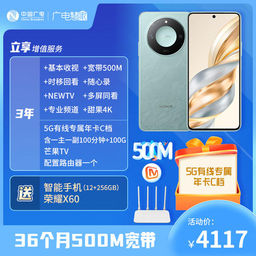 【“乐智随行”宽带套餐】3年500M宽带+电视优惠套餐，包含智能手机荣耀X60 12+256G 一台 商品图0