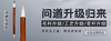 【问道升级款】兼毫毛料、配比、笔杆、口径全新升级 出锋3.5cm 入腔口径0.9cm 笔杆直径1.2cm 商品缩略图1