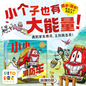 小小消防车全6册点读版3-6岁小车迷爱好者图画故事书