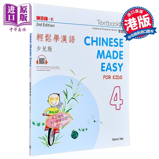 预售 【中商原版】轻松学汉语 少儿版 繁体版 课本四 第二版 港台原版 马亚敏 香港三联书店 Chinese Made Easy for Kids 商品图0