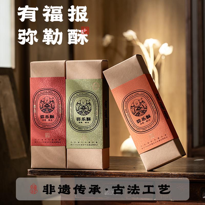 有福报弥勒酥非遗传承古法工艺芝麻味椰蓉味桂花味216g/盒