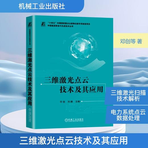 三维激光点云技术及其应用 商品图0