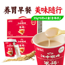 【便携早餐】江中猴姑米稀原味米糊 便携早餐代餐冲饮养胃米糊营养便携食疗 40g/杯&35g/杯可选